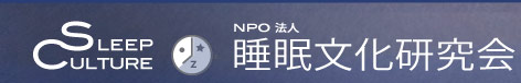 睡眠文化研究会